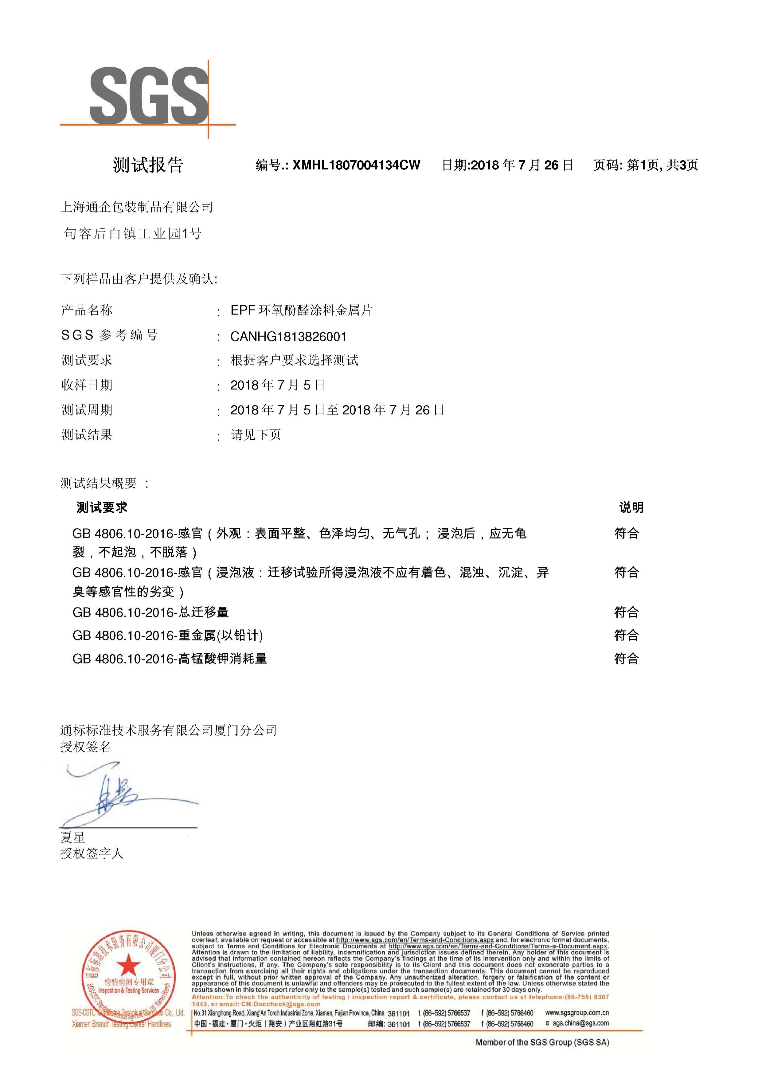 SGS食品級檢測報告